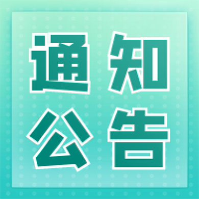 简约清新通知公告公众号次图