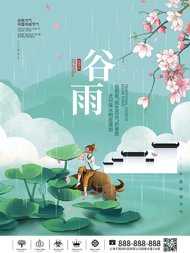 简约中国传统二十四节气谷雨节气海报