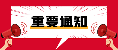 紧急公告重要通知文章公众号封面