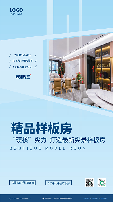 样板房征集蓝色海报
