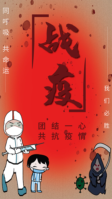 共抗疫情战役海报