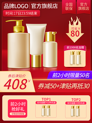 活动狂欢好物节美妆护肤红色活动主图片