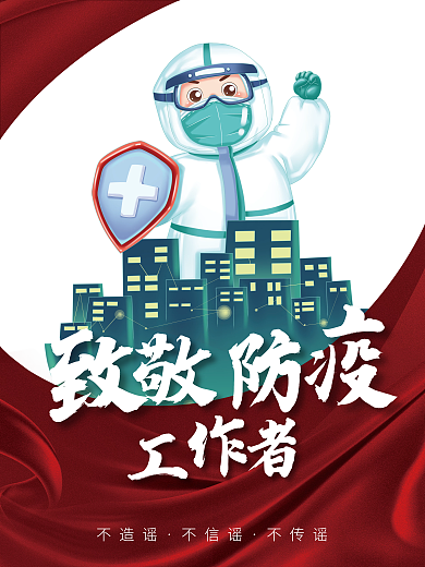致敬防疫工作者海报