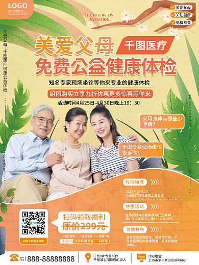 医疗健康中老人免费体检活动海报