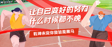 简约插画风加油励志热点公众号封面