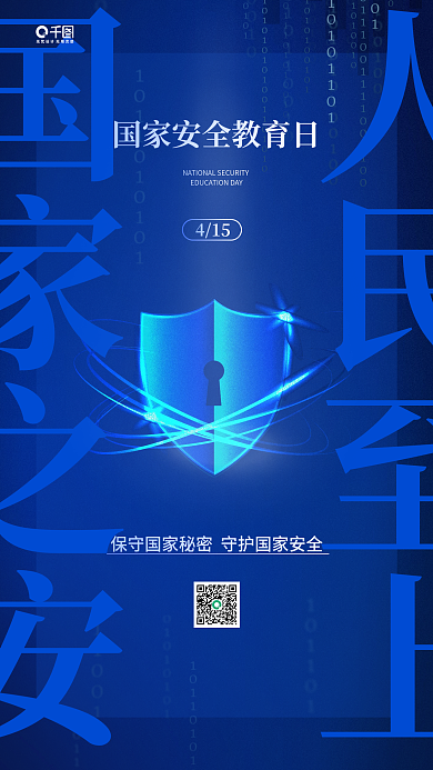 国家安全教育日蓝色科技感手机海报