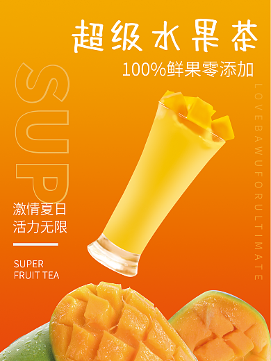 激情夏日超级水果茶