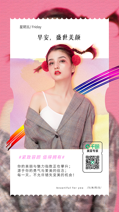 医美美容早晚安朋友圈海报