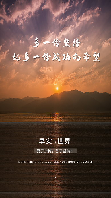 简约大气正能量日签朋友圈坚持励志早安海报