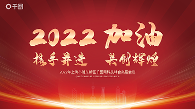 2022年加油共创辉煌科技峰会红色会议