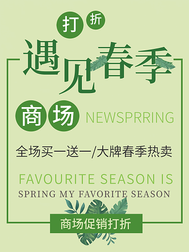 遇见春季促销海报