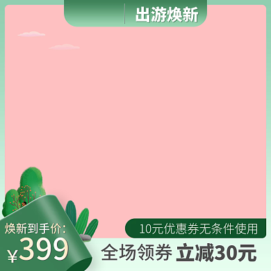 出游焕新绿色促销主图直通车打标