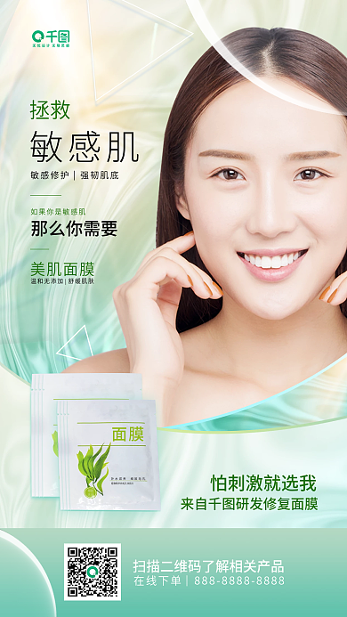 面膜小清新简约活动促销手机海报