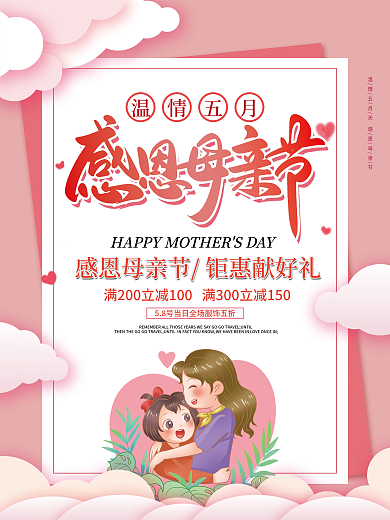 粉色温馨感恩母亲节海报