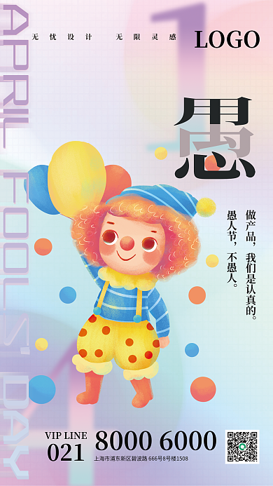 愚人节企业祝福产品简约海报