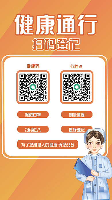 健康码通行码扫码登记戴口罩防疫海报