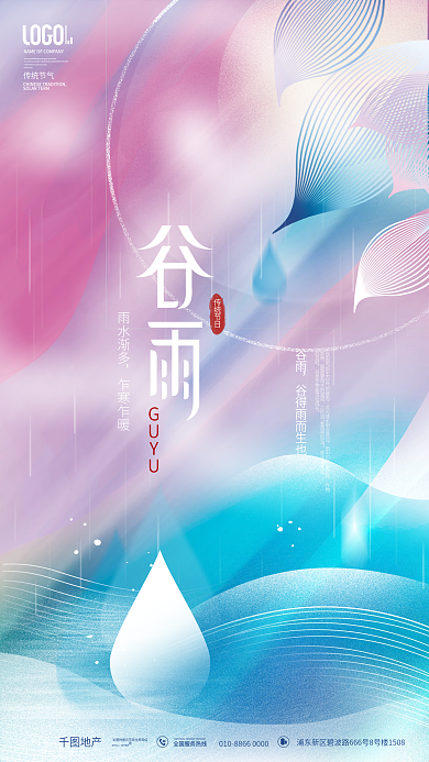 简约风地产品牌二十四节气谷雨节日海报