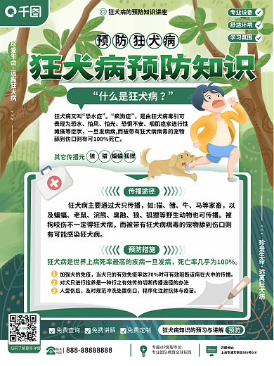 医疗健康狂犬病预防海报
