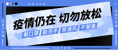 疫情仍在切勿放松公众号封面