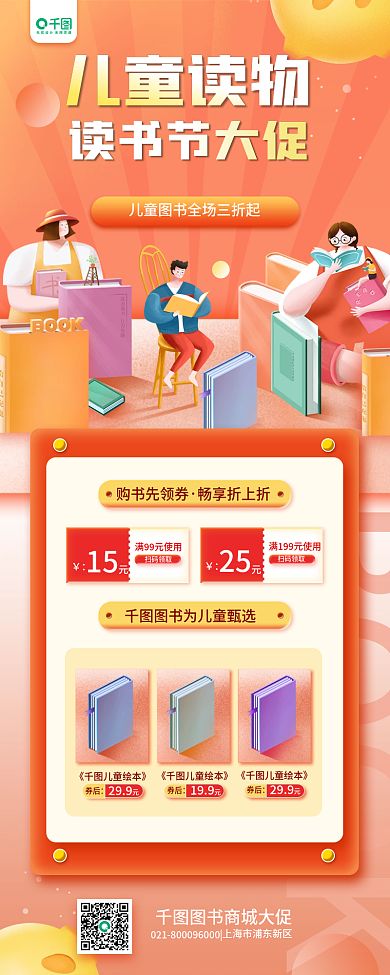 世界读书日儿童图书促销长图手机海报