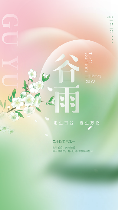 简约弥散渐变风谷雨节气海报