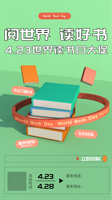 423读书日大促绿色海报