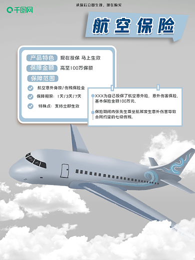 航空意外保险灰色简约海报