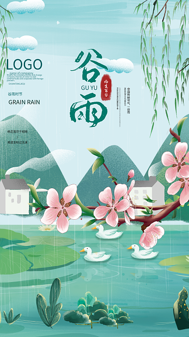 简约小清新谷雨节气乡村风景插画海报