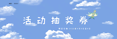 蓝天白云风筝节活动抽奖券