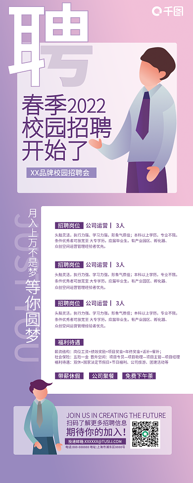 小清新校园紫色校招社团招聘展架