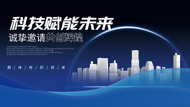 科技建会议峰会展会活动展板背景板