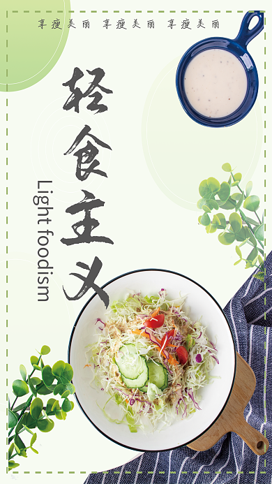 轻食瘦身主义宣传海报