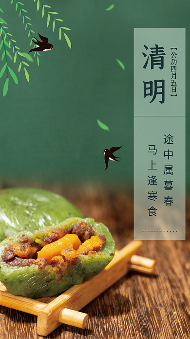 2022简约清明节中国风青团海报