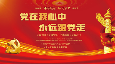 红色喜庆党建海报党在我心中永远跟党走