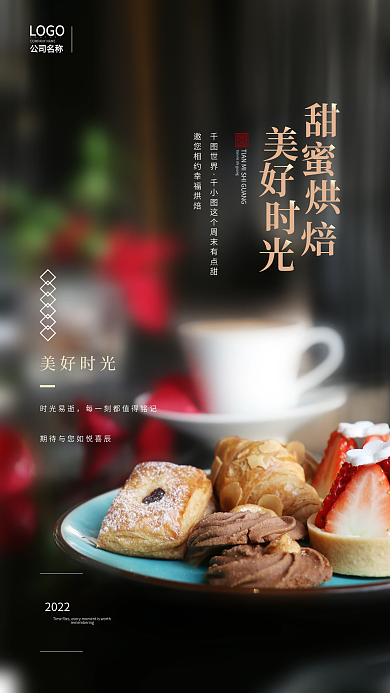 美食烘焙甜点实拍风治愈系日签海报