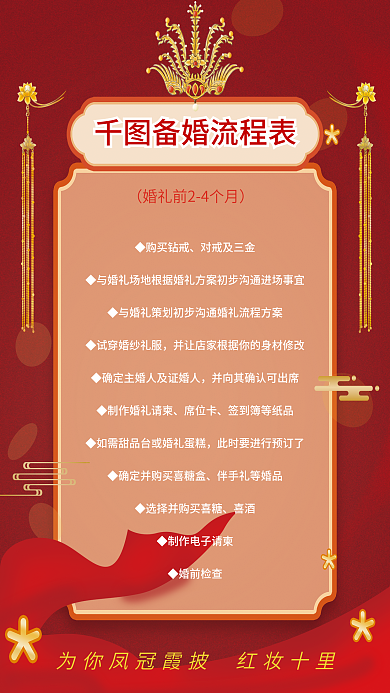 中式婚礼红色结婚备婚流程表清单陪嫁单海报