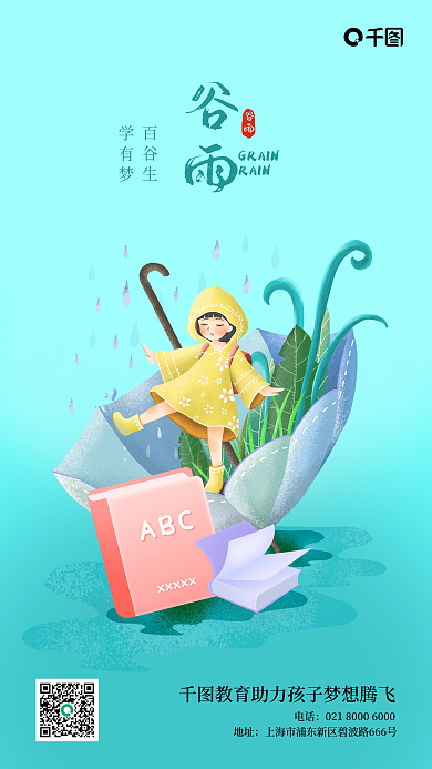 谷雨教育机构新媒体海报