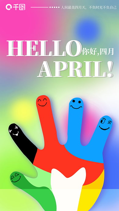 四月你好清新创意日签