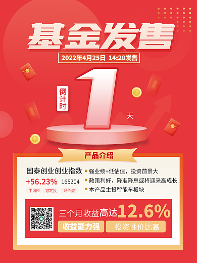 简约风基金发售倒计时海报