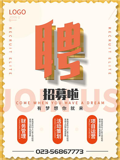 创意剪纸立体招聘海报