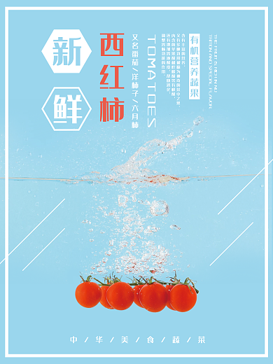 中华美食蔬菜西红柿番茄海报