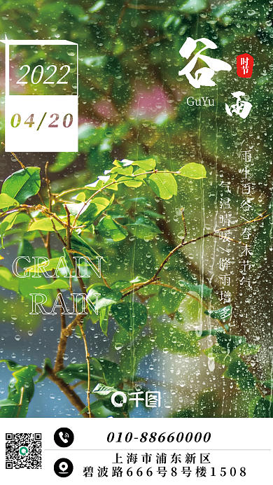 二十四节气谷雨地产宣传海报