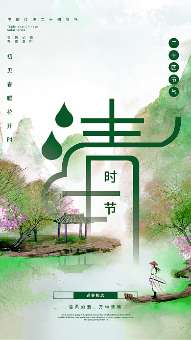 二十四节气清明创意海报