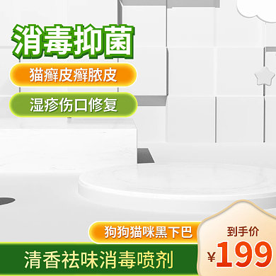 宠物用品消毒液主图展示台主图