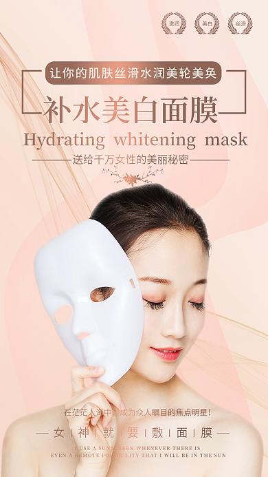 医美美容面膜美白补水朋友圈海报
