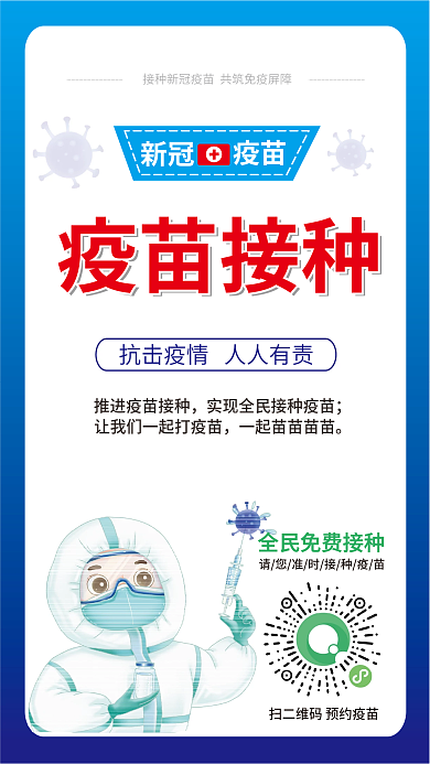新冠疫苗接种海报
