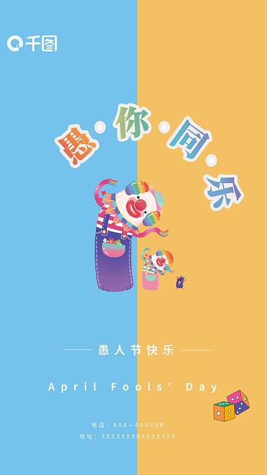 愚人节愚你同乐可爱搞怪大气