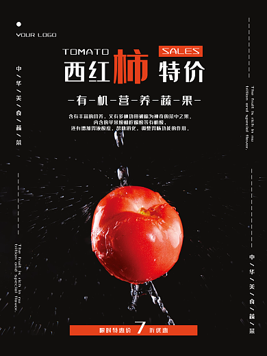 美食蔬菜西红柿海报