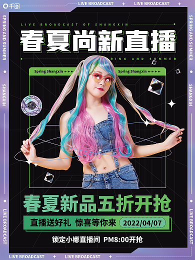 创意酸性海报春夏尚新直播宣传促销海报