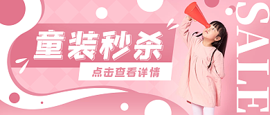 童装秒杀女孩粉色公众号封面banner